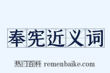 奉宪近义词是什么意思的图片